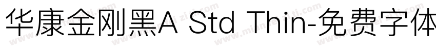 华康金刚黑A Std Thin字体转换